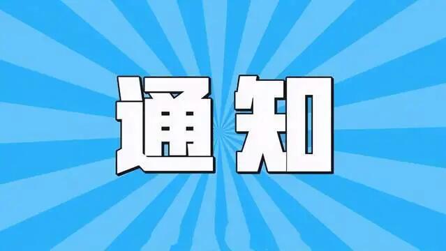 關(guān)于我司西藏分公司暫停新業(yè)務(wù)的通知